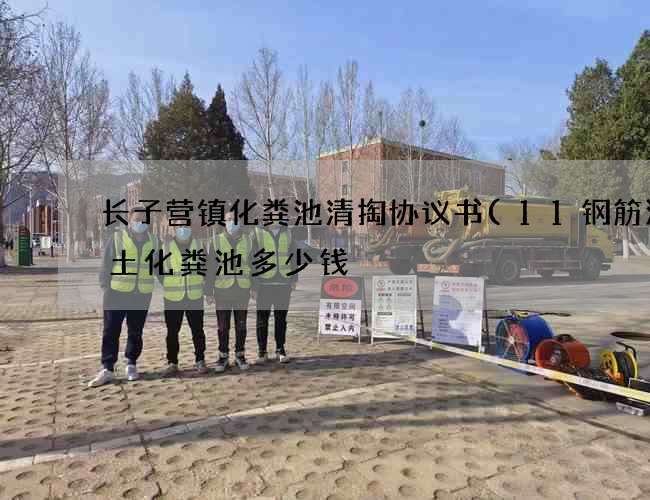 长子营镇化粪池清掏协议书(11钢筋混凝土化粪池多少钱) 长子营镇化粪池清掏协议书(11钢筋混凝土化粪池多少钱)