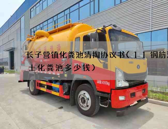长子营镇化粪池清掏协议书(11钢筋混凝土化粪池多少钱)