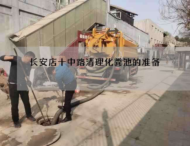 长安店十中路清理化粪池的准备