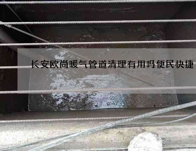 长安欧尚暖气管道清理有用吗便民快捷
