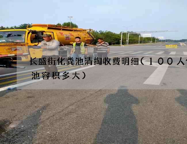长盛街化粪池清掏收费明细(100人化粪池容积多大)