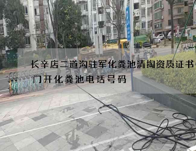 长辛店二道沟驻军化粪池清掏资质证书(厦门开化粪池电话号码) 长辛店二道沟驻军化粪池清掏资质证书(厦门开化粪池电话号码)