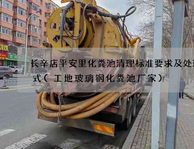 长辛店平安里化粪池清理标准要求及处理方式(工地玻璃钢化粪池厂家)