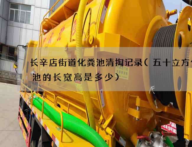 长辛店街道化粪池清掏记录(五十立方化粪池的长宽高是多少)