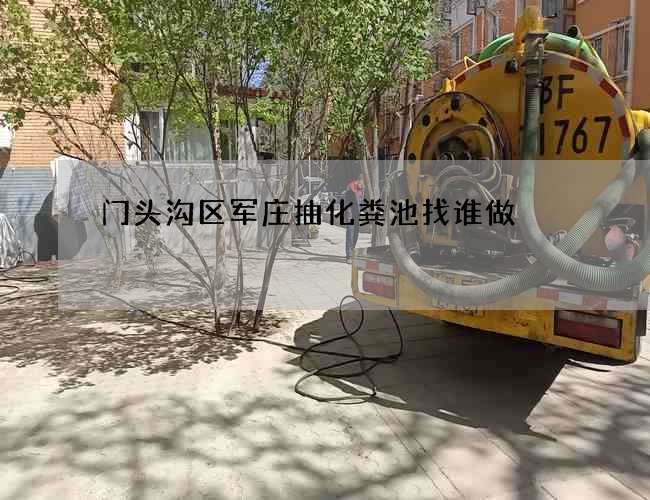 门头沟区军庄抽化粪池找谁做