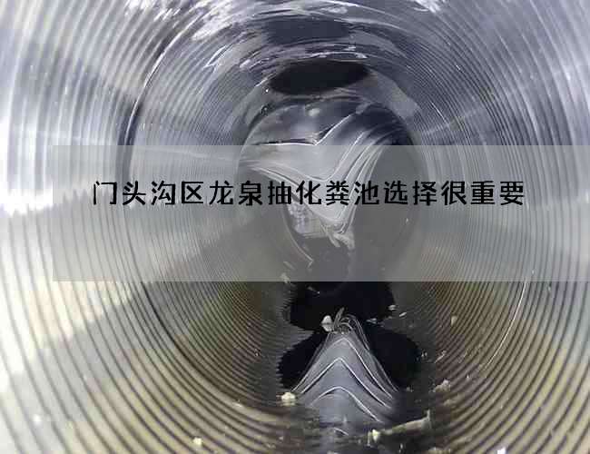 门头沟区龙泉抽化粪池选择很重要