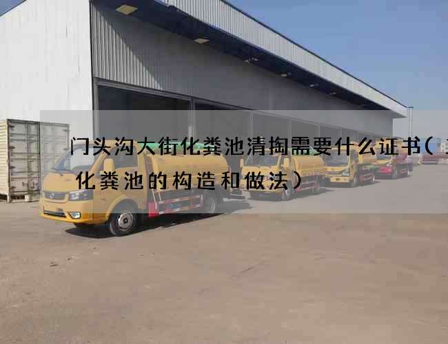 门头沟大街化粪池清掏需要什么证书(三级化粪池的构造和做法)
