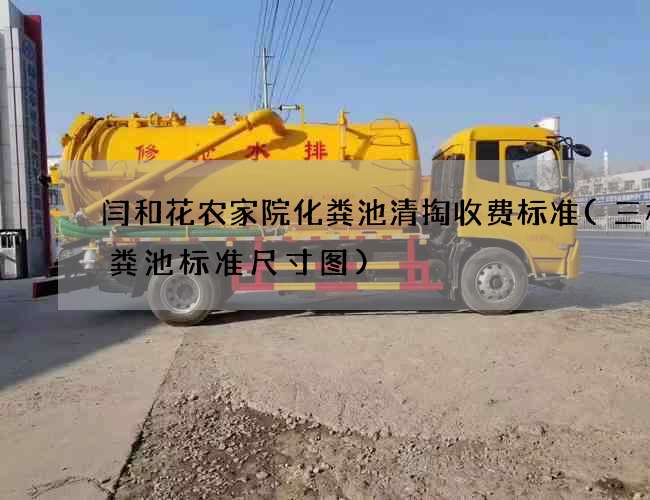 闫和花农家院化粪池清掏收费标准(三格化粪池标准尺寸图)