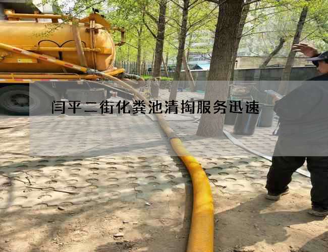 闫平二街化粪池清掏服务迅速