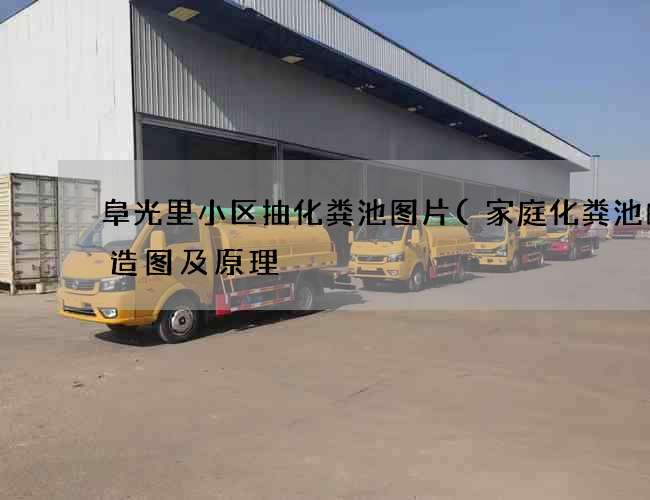 阜光里小区抽化粪池图片(家庭化粪池的构造图及原理) 阜光里小区抽化粪池图片(家庭化粪池的构造图及原理)