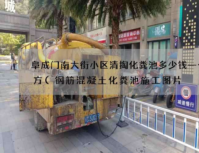 阜成门南大街小区清掏化粪池多少钱一个立方(钢筋混凝土化粪池施工图片) 阜成门南大街小区清掏化粪池多少钱一个立方(钢筋混凝土化粪池施工图片)