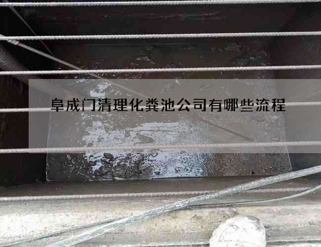 阜成门清理化粪池公司有哪些流程