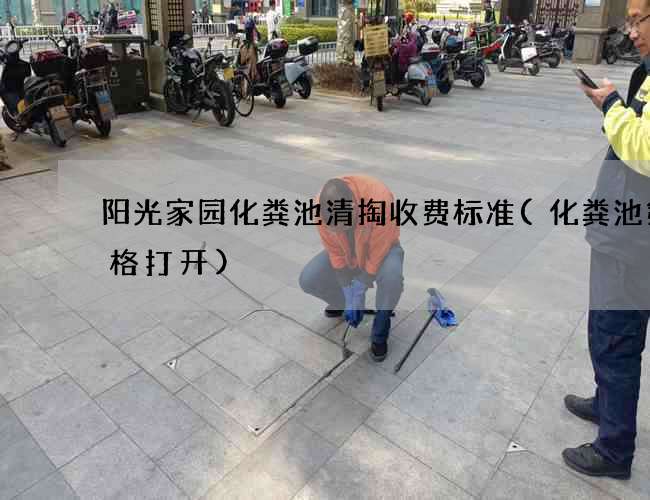 阳光家园化粪池清掏收费标准(化粪池第一格打开)