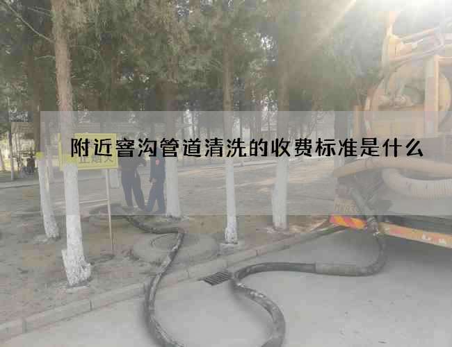 附近窨沟管道清洗的收费标准是什么? 附近窨沟管道清洗的收费标准是什么?