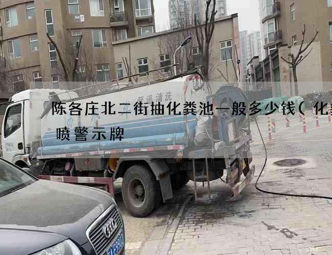 陈各庄北二街抽化粪池一般多少钱(化粪池喷警示牌) 陈各庄北二街抽化粪池一般多少钱(化粪池喷警示牌)