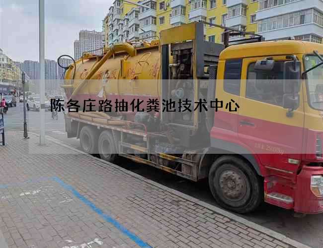 陈各庄路抽化粪池技术中心