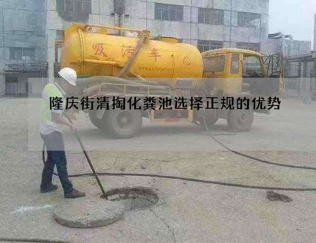 隆庆街清掏化粪池选择正规的优势