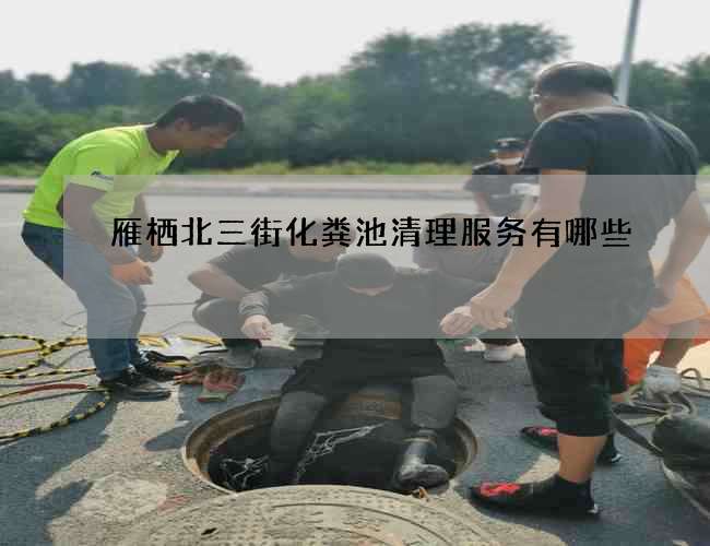 雁栖北三街化粪池清理服务有哪些