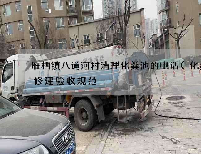 雁栖镇八道河村清理化粪池的电话(化粪池修建验收规范) 雁栖镇八道河村清理化粪池的电话(化粪池修建验收规范)