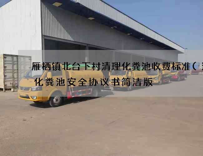 雁栖镇北台下村清理化粪池收费标准(清掏化粪池安全协议书简洁版) 雁栖镇北台下村清理化粪池收费标准(清掏化粪池安全协议书简洁版)