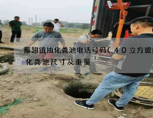 雁翅镇抽化粪池电话号码(40立方玻璃钢化粪池尺寸及重量) 雁翅镇抽化粪池电话号码(40立方玻璃钢化粪池尺寸及重量)