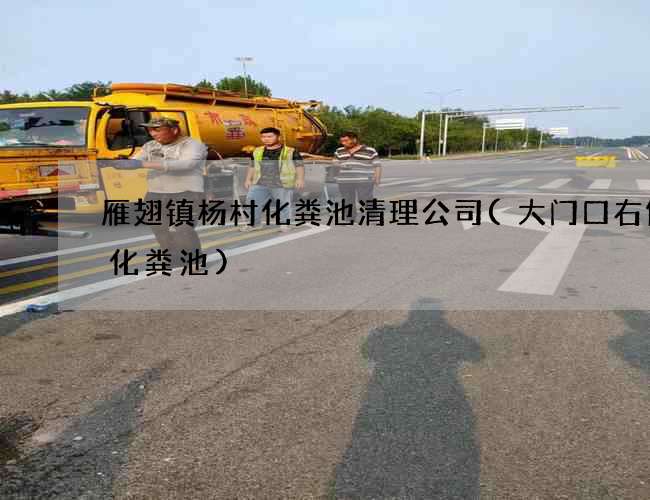 雁翅镇杨村化粪池清理公司(大门口右侧有化粪池)