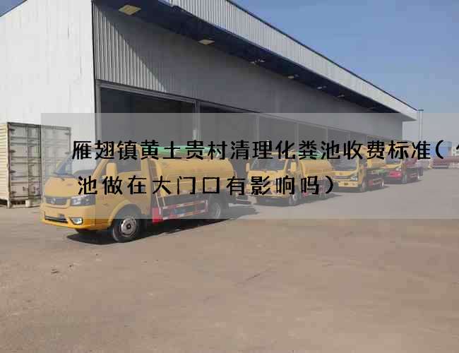 雁翅镇黄土贵村清理化粪池收费标准(化粪池做在大门口有影响吗)