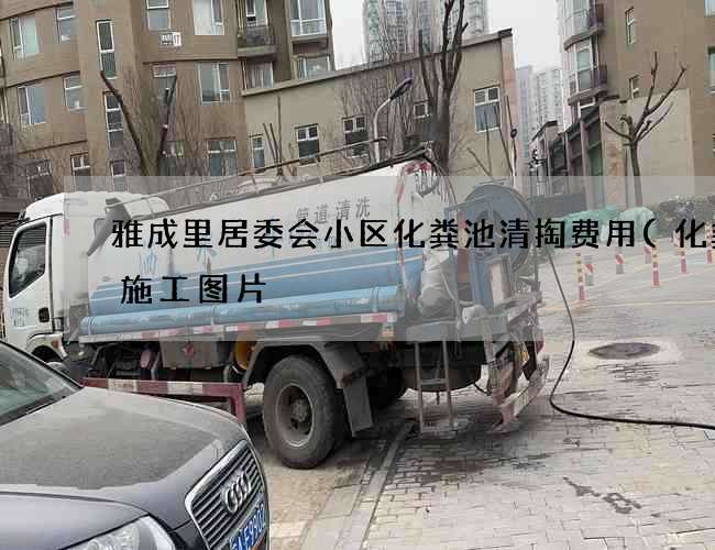 雅成里居委会小区化粪池清掏费用(化粪池施工图片) 雅成里居委会小区化粪池清掏费用(化粪池施工图片)