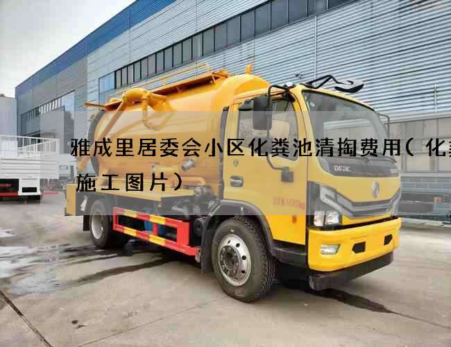 雅成里居委会小区化粪池清掏费用(化粪池施工图片)