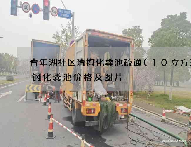 青年湖社区清掏化粪池疏通(10立方玻璃钢化粪池价格及图片) 青年湖社区清掏化粪池疏通(10立方玻璃钢化粪池价格及图片)