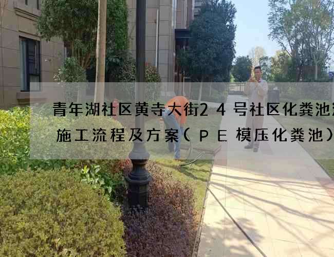 青年湖社区黄寺大街24号社区化粪池清掏施工流程及方案(PE模压化粪池)