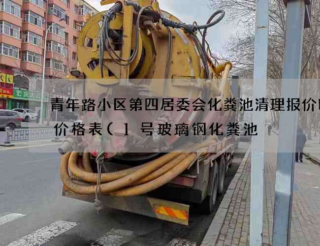青年路小区第四居委会化粪池清理报价明细价格表(1号玻璃钢化粪池) 青年路小区第四居委会化粪池清理报价明细价格表(1号玻璃钢化粪池)