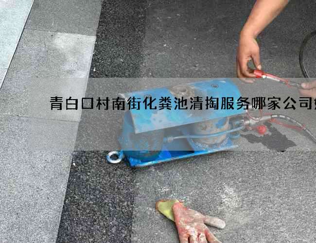 青白口村南街化粪池清掏服务哪家公司好