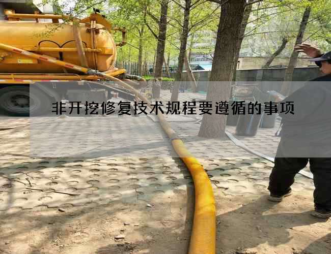 非开挖修复技术规程要遵循的事项