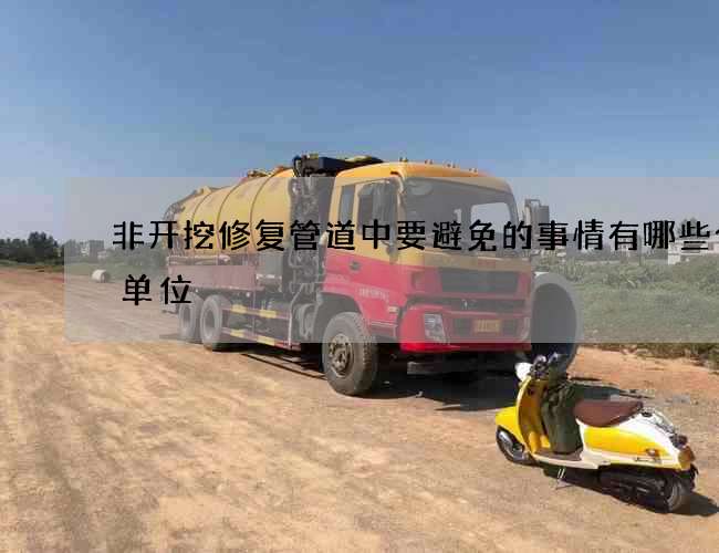 非开挖修复管道中要避免的事情有哪些合作单位