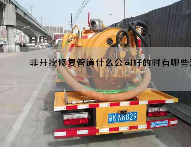 非开挖修复管道什么公司好的时有哪些流程