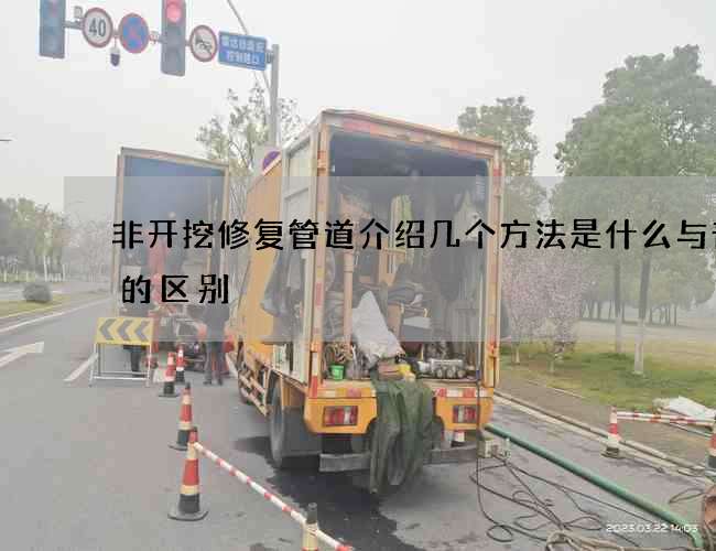 非开挖修复管道介绍几个方法是什么与普通的区别