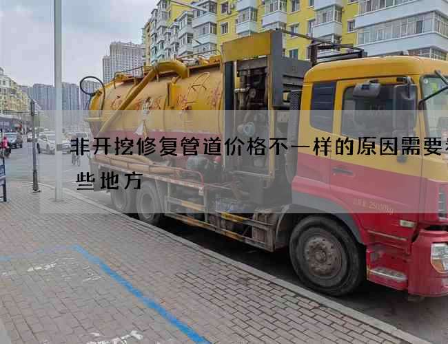 非开挖修复管道价格不一样的原因需要看哪些地方