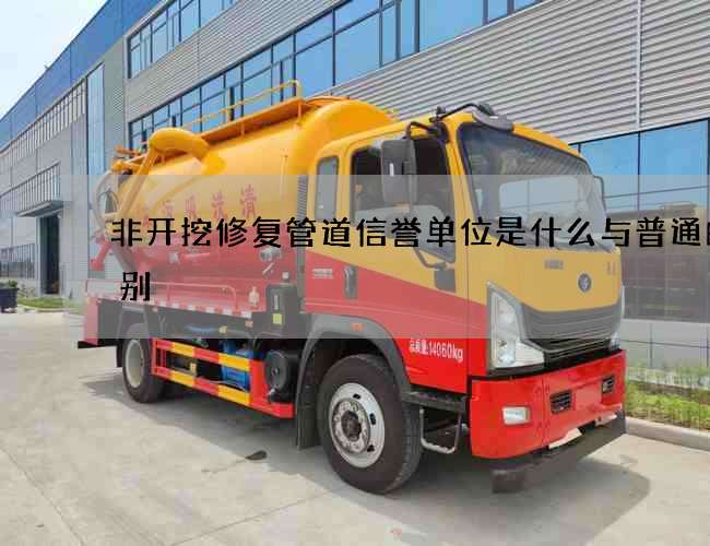 非开挖修复管道信誉单位是什么与普通的区别 非开挖修复管道信誉单位是什么与普通的区别