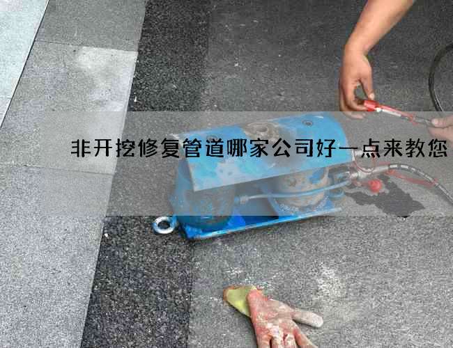 非开挖修复管道哪家公司好一点来教您
