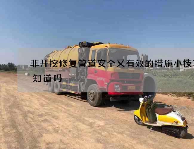 非开挖修复管道安全又有效的措施小技巧你知道吗