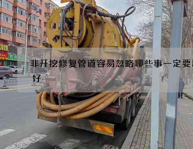 非开挖修复管道容易忽略哪些事一定要选择好