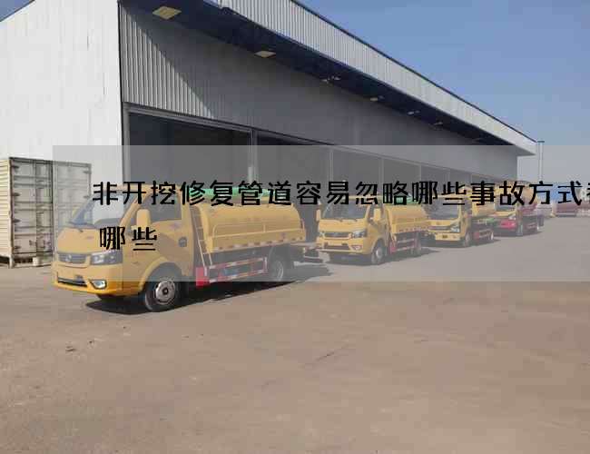 非开挖修复管道容易忽略哪些事故方式都有哪些 非开挖修复管道容易忽略哪些事故方式都有哪些