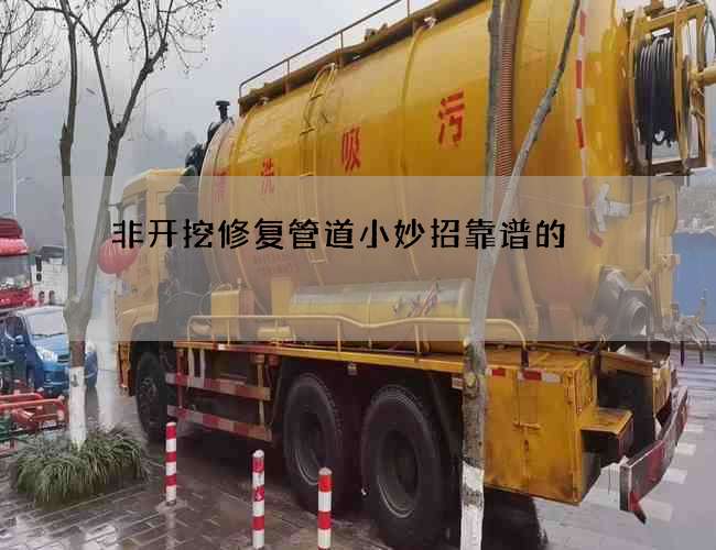 非开挖修复管道小妙招靠谱的