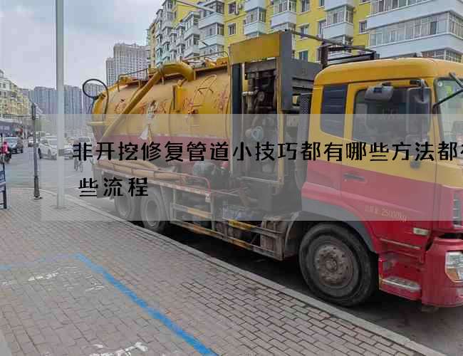 非开挖修复管道小技巧都有哪些方法都有哪些流程
