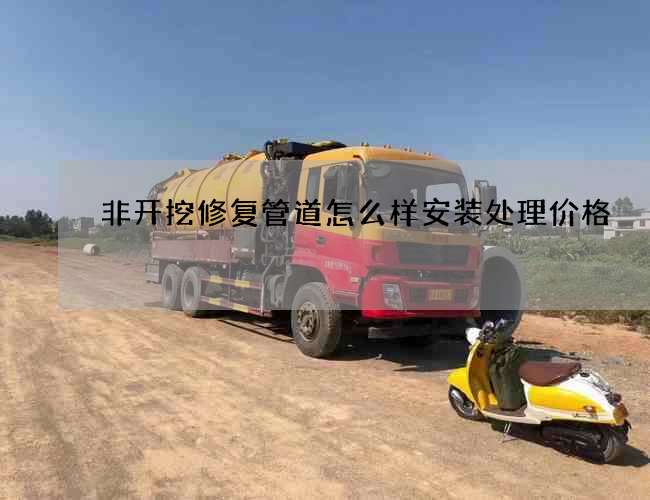 非开挖修复管道怎么样安装处理价格