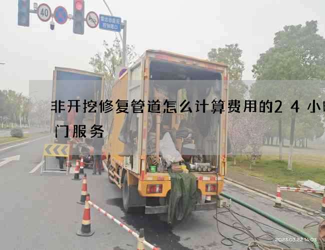 非开挖修复管道怎么计算费用的24小时上门服务