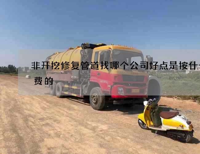 非开挖修复管道找哪个公司好点是按什么收费的 非开挖修复管道找哪个公司好点是按什么收费的
