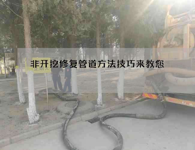 非开挖修复管道方法技巧来教您