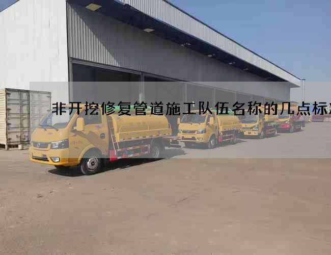 非开挖修复管道施工队伍名称的几点标准